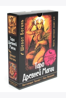 Таро Древней магии. Шепот Богинь. Карты, которые знают все (78 карт + руководство)
