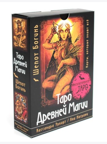 Таро Древней магии. Шепот Богинь. Карты, которые знают все (78 карт + руководство)