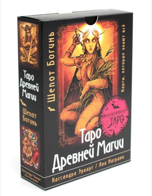 Таро Древней магии. Шепот Богинь. Карты, которые знают все (78 карт + руководство)