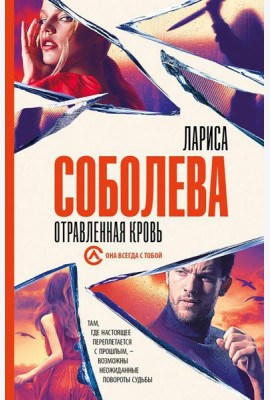 Отравленная кровь: роман