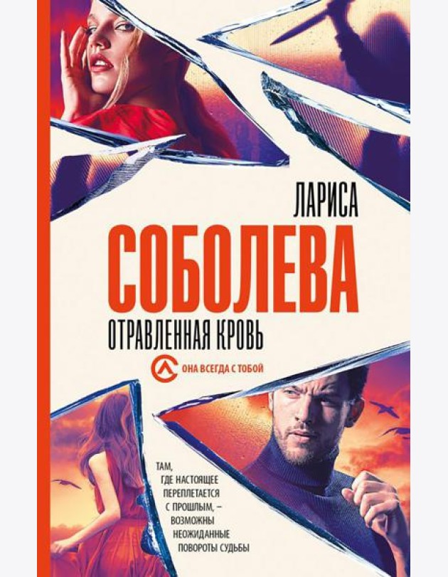 Отравленная кровь: роман