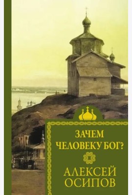 Зачем человеку Бог?