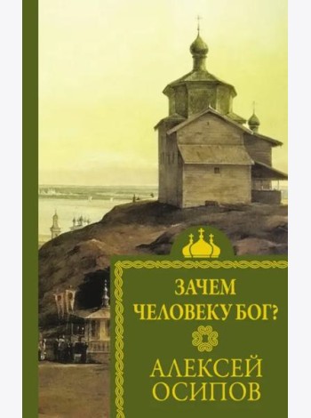 Зачем человеку Бог?
