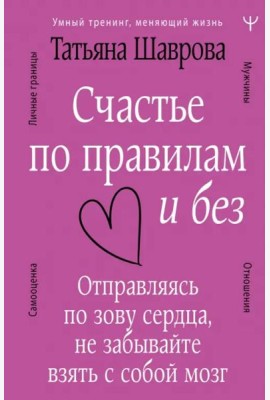 Счастье по правилам и без. Отправляясь по зову сердца, не забывайте взять с собой мозг