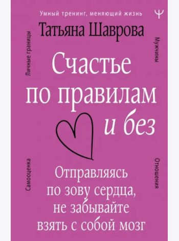 Счастье по правилам и без. Отправляясь по зову сердца, не забывайте взять с собой мозг