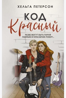 Код красный: роман