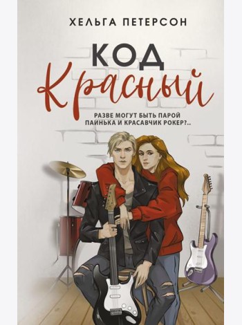 Код красный: роман