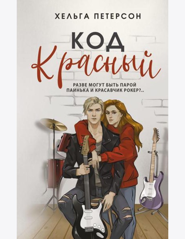Код красный: роман