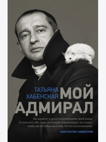 ТеатрОтПервогоЛица/Мой адмирал
