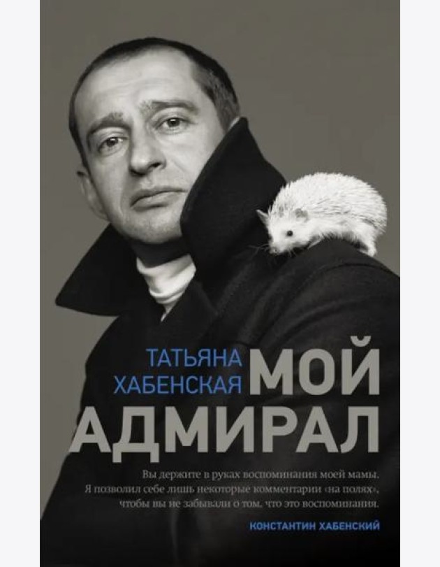 ТеатрОтПервогоЛица/Мой адмирал