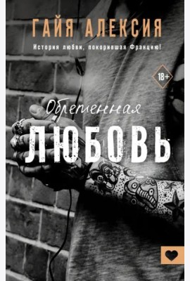 Обретенная любовь