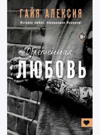 Обретенная любовь