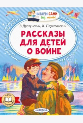 Рассказы для детей о войне