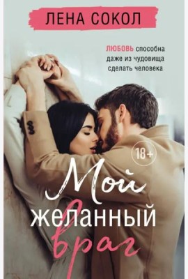 Мой желанный враг
