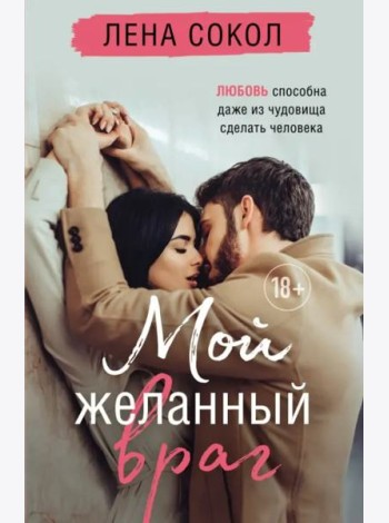 Мой желанный враг