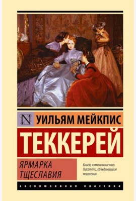 Ярмарка тщеславия: роман