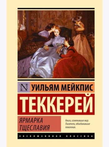 Ярмарка тщеславия: роман