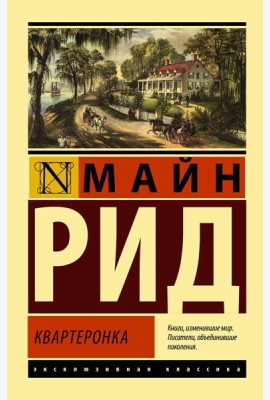 Квартеронка: роман