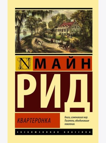Квартеронка: роман