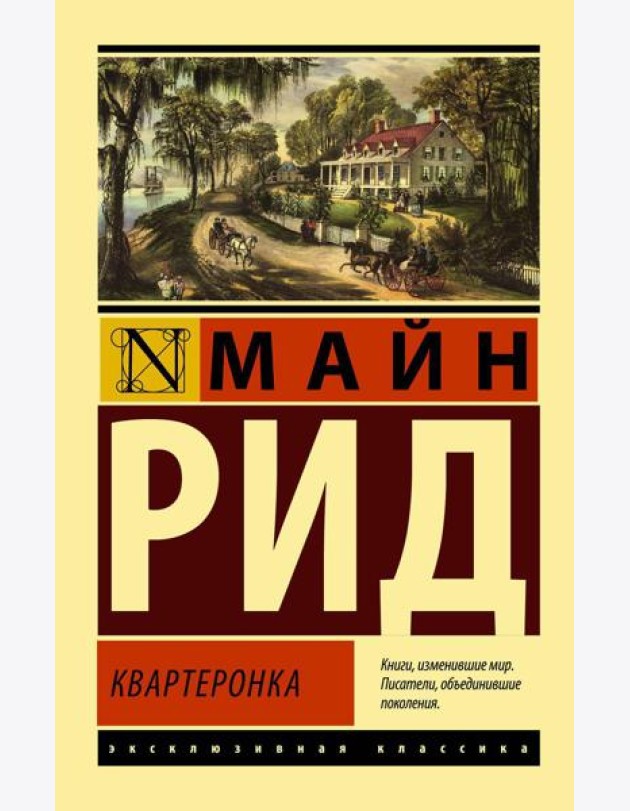 Квартеронка: роман
