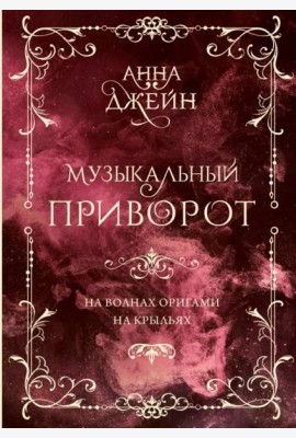 Музыкальный приворот. Подарочное издание. На волнах оригами. На крыльях. Том 2