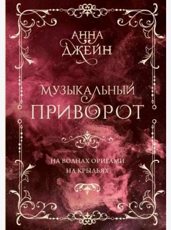 Музыкальный приворот. Подарочное издание. На волнах оригами. На крыльях. Том 2