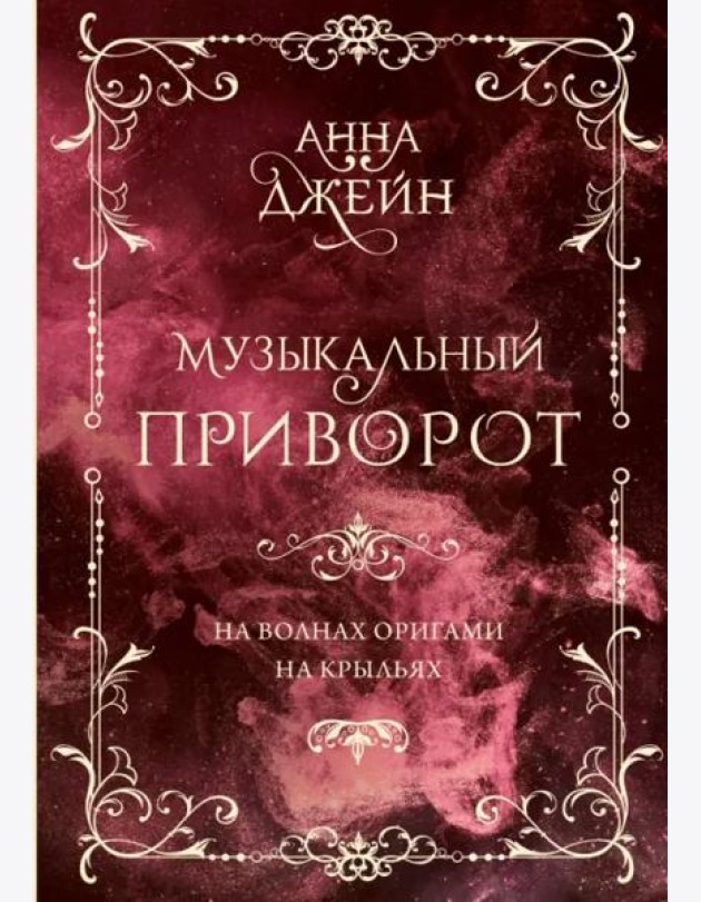 Музыкальный приворот. Подарочное издание. На волнах оригами. На крыльях. Том 2