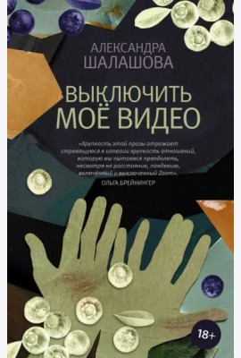 Выключить моё видео