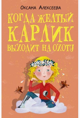 Когда желтый карлик выходит на охоту