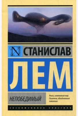 Непобедимый: фантастический роман