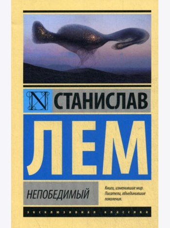 Непобедимый: фантастический роман