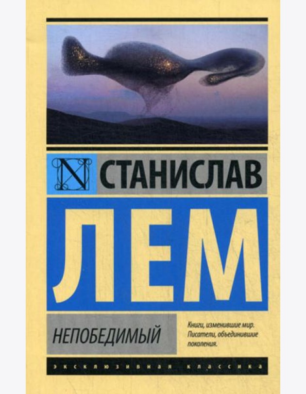 Непобедимый: фантастический роман