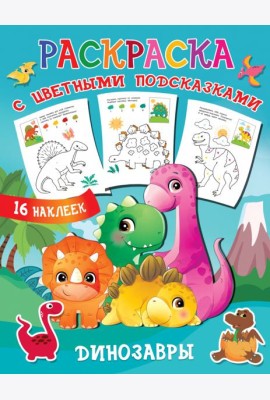 Динозавры