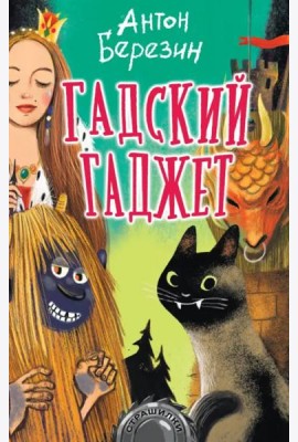 Гадский гаджет