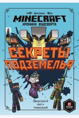 Хроники Вудсворта Секреты подземелья. Первое знакомство. Minecraft.