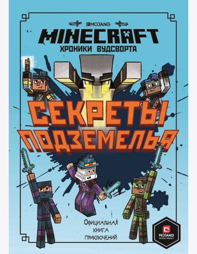 Хроники Вудсворта Секреты подземелья. Первое знакомство. Minecraft.