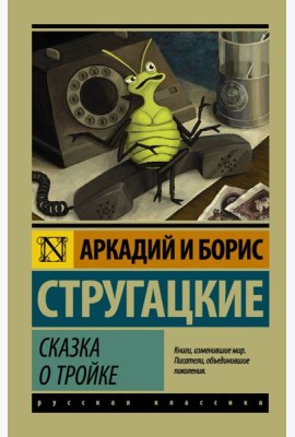 Сказка о Тройке