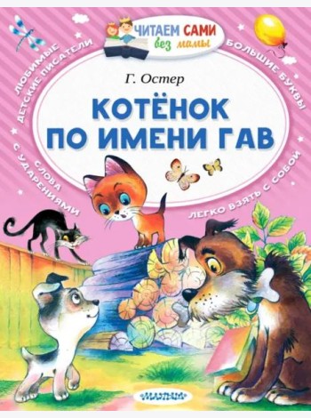 Котёнок по имени Гав