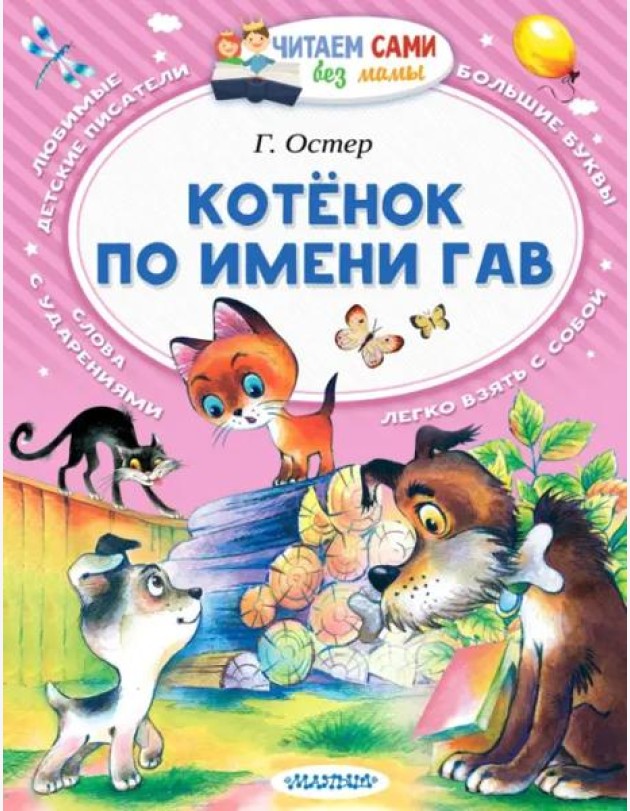Котёнок по имени Гав