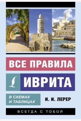 Все правила иврита в схемах и таблицах