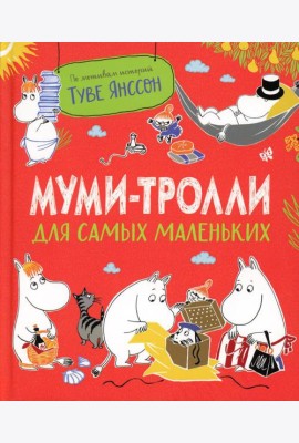 Муми-тролли для самых маленьких