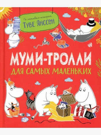 Муми-тролли для самых маленьких