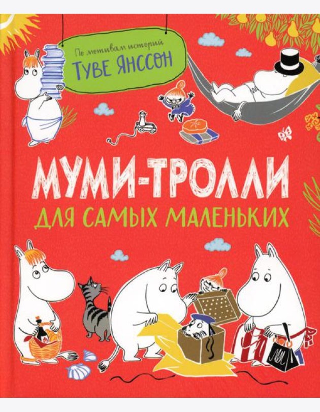 Муми-тролли для самых маленьких