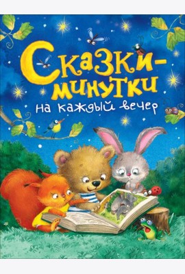 Сказки-минутки на каждый вечер