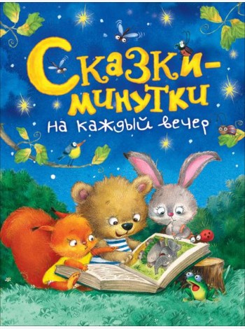 Сказки-минутки на каждый вечер