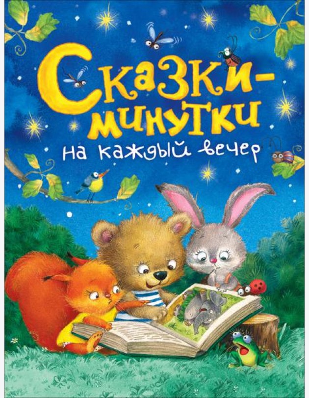 Сказки-минутки на каждый вечер