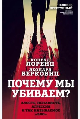 Почему мы убиваем? Злость, ненависть, агрессия и так называемое «зло»