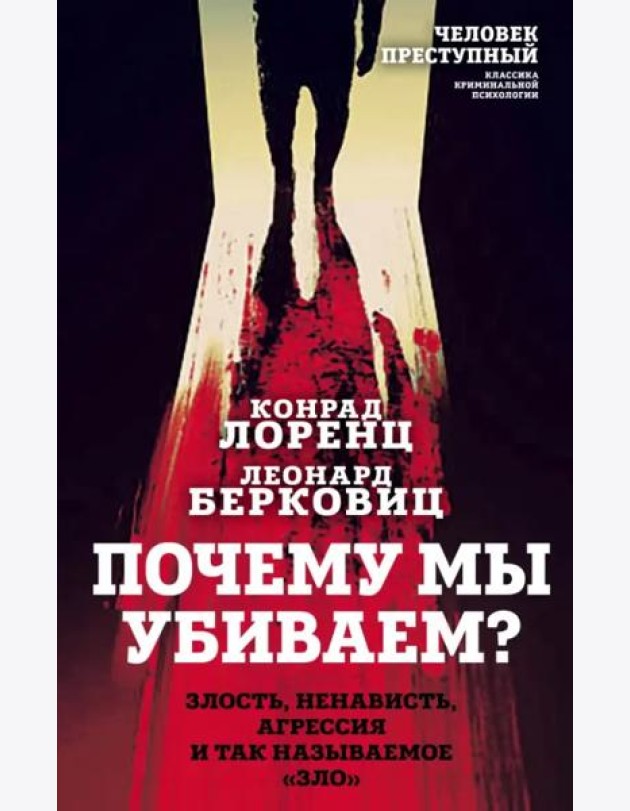 Почему мы убиваем? Злость, ненависть, агрессия и так называемое «зло»