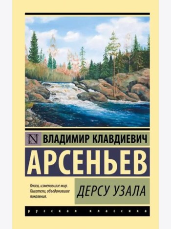 Дерсу Узала