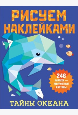 Тайны океана